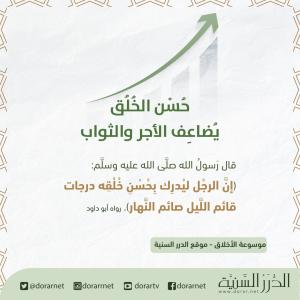 حسن الخلق يضاعف الأجر والثواب